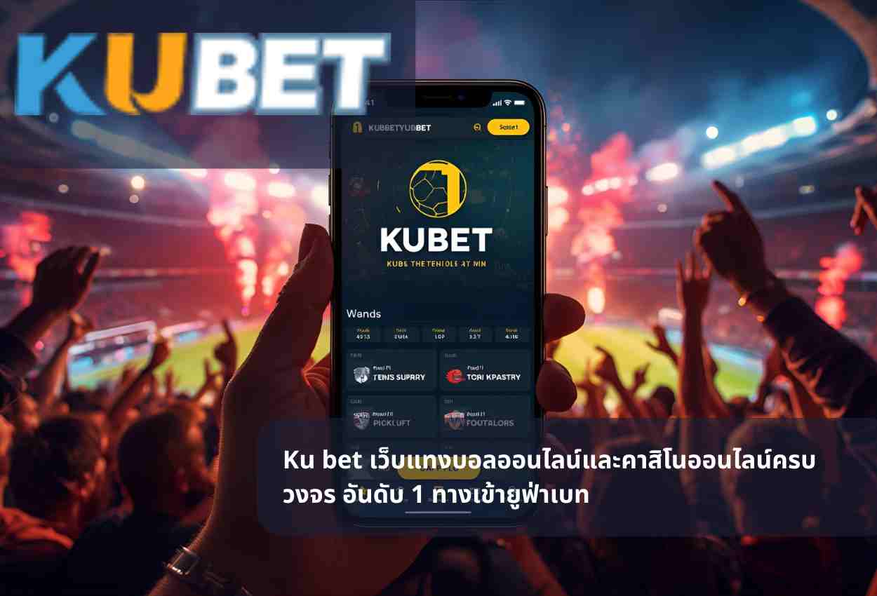 Ku bet เว็บแทงบอลออนไลน์และคาสิโนออนไลน์ครบวงจร อันดับ 1 ทางเข้ายูฟ่าเบท