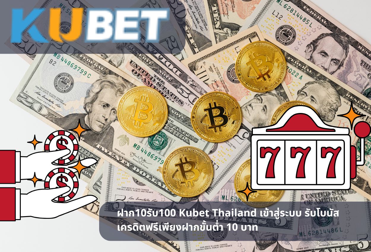 ฝาก10รับ100 Kubet Thailand เข้าสู่ระบบ รับโบนัสเครดิตฟรีเพียงฝากขั้นต่ำ 10 บาท